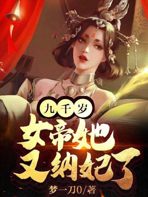 女帝她又又纳妃了