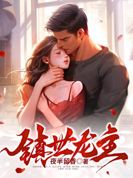 镇世龙皇电视剧免费观看