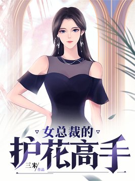 女总裁的护花高手视频