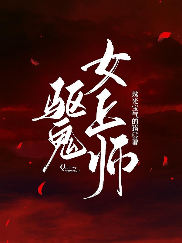 驱鬼师师傅