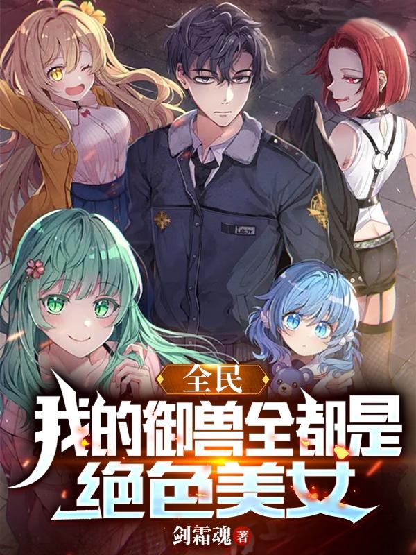 全民:我的御兽全都是绝色女神