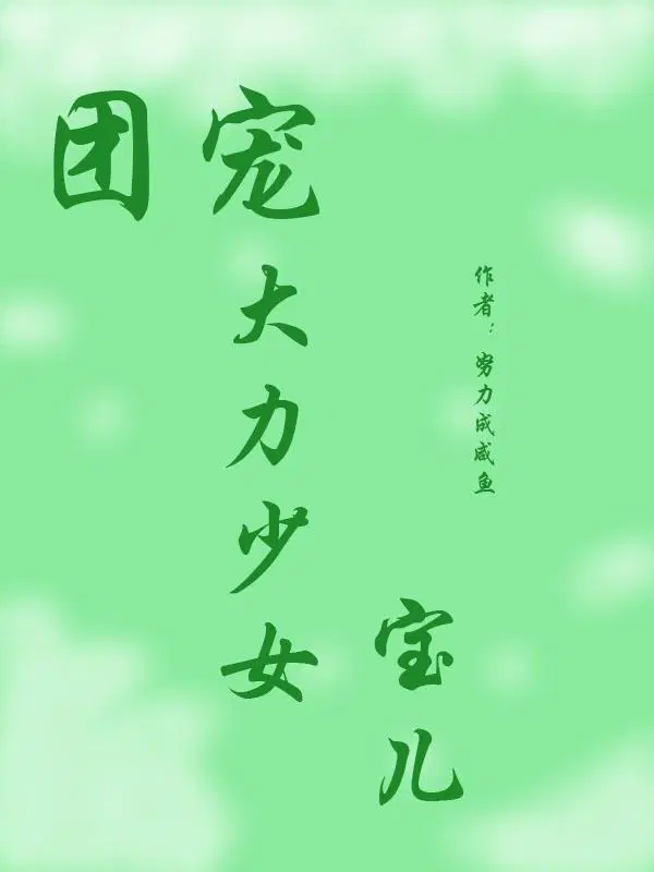 大力宝儿种田闯天下