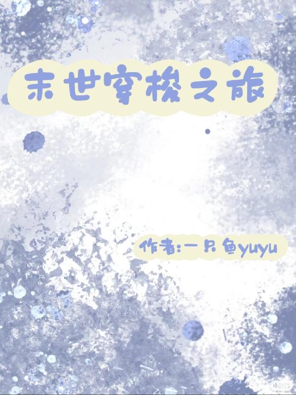 快穿之末世1v1