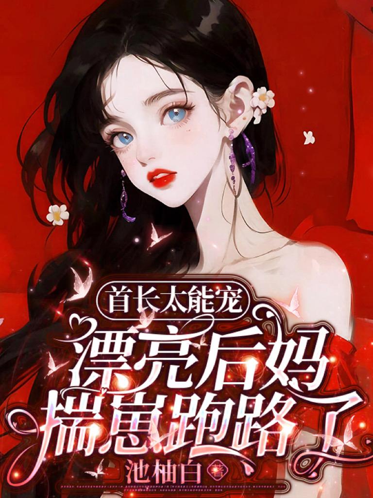 漂亮后妈揣崽跑路了作者:池柚白