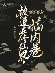 炮灰女的另类修仙文