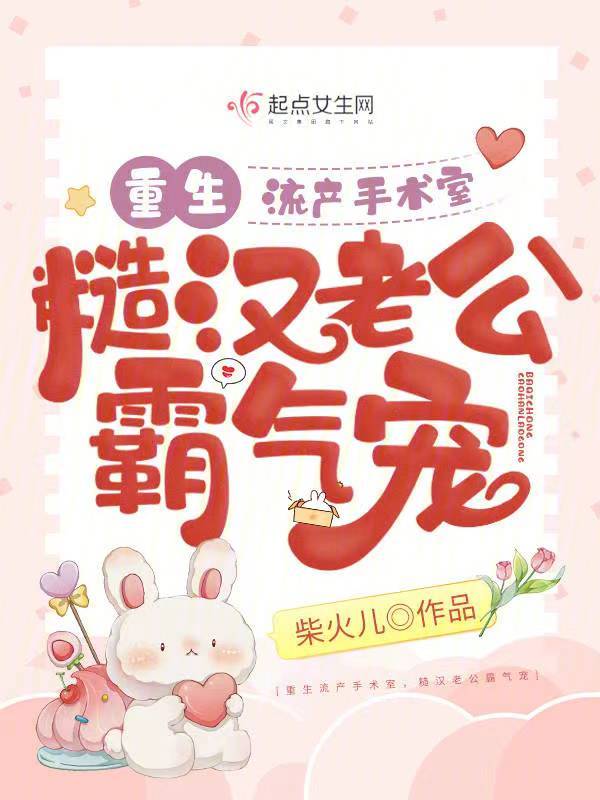 女主重生到刚流产的时候