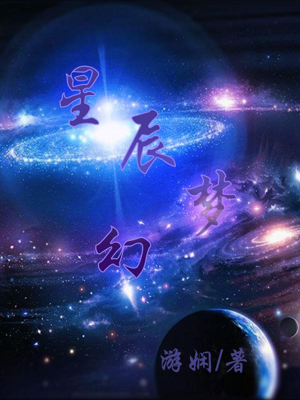 星辰梦外