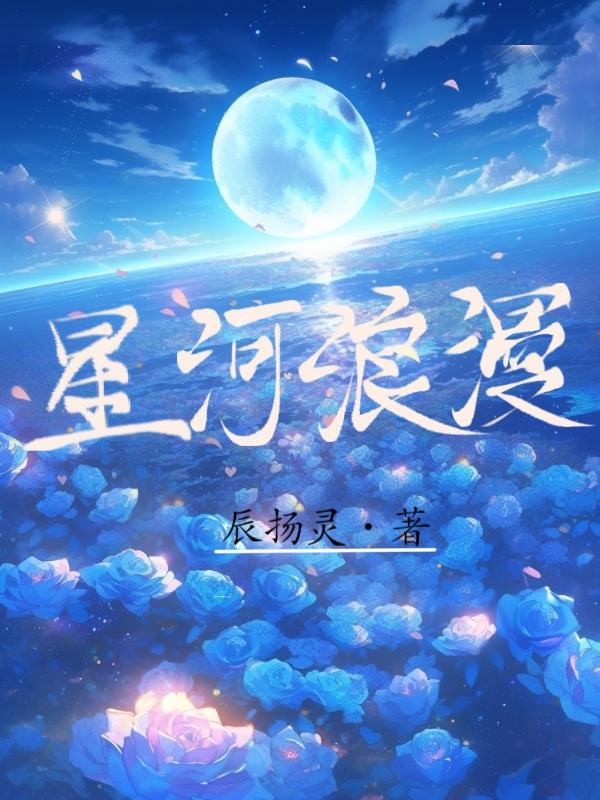 星河浪漫人间温柔