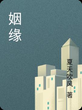姻缘就此埋下