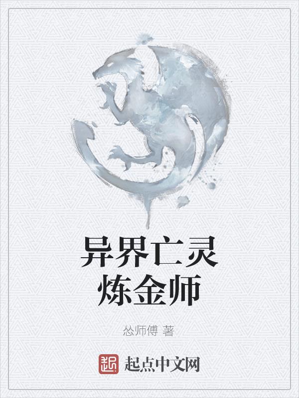 异界亡灵领主小说