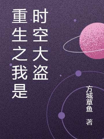 重生之我是时王