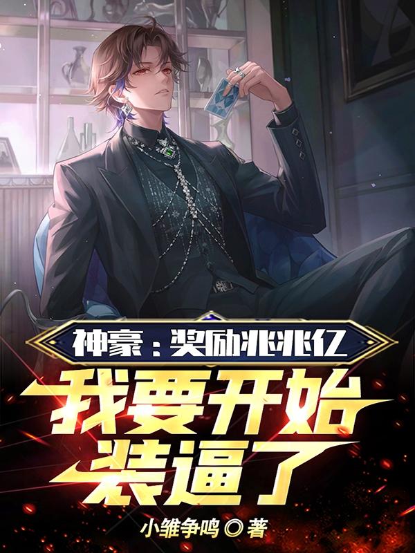 神豪开局现金奖励十个亿