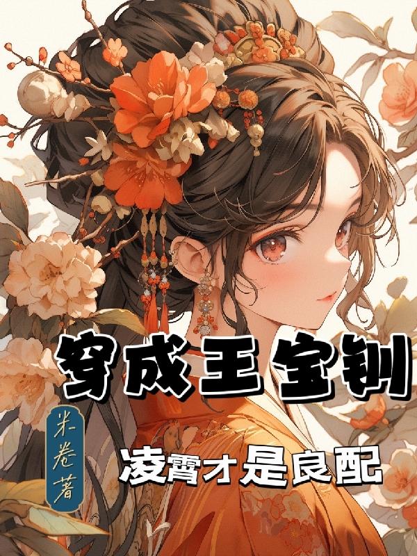 穿成王宝钏，凌霄才是良配
