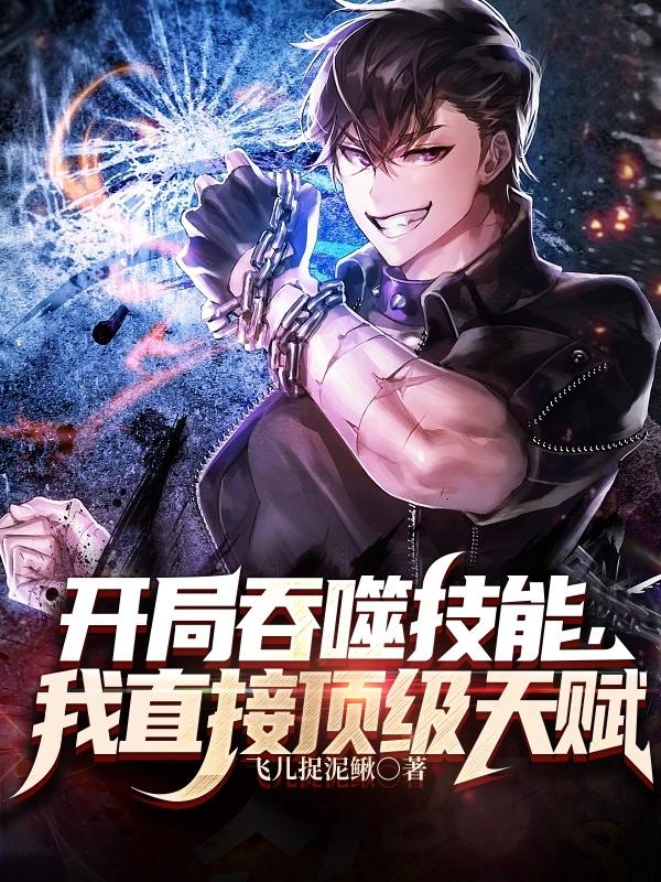 开局吞噬技能我直接顶级天赋秦辰在线阅读