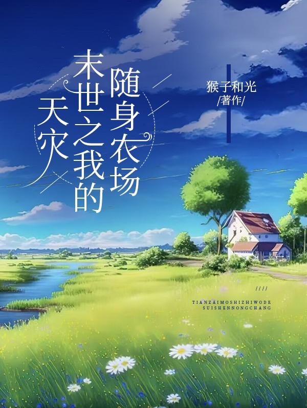 天灾:末世之我的随身农场最新章节