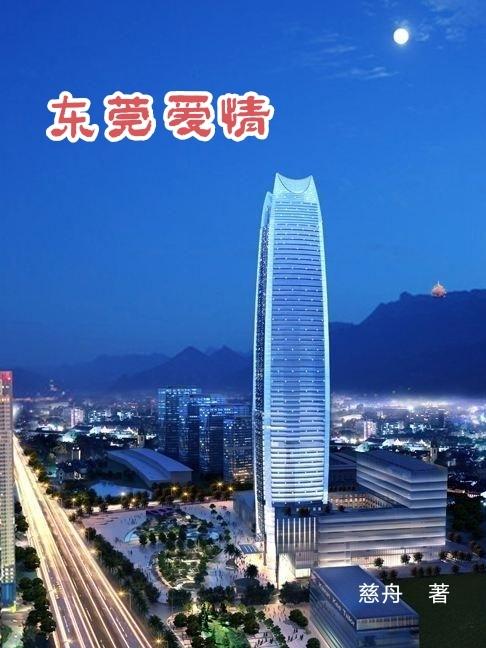 东莞爱情叶国强笔趣全文