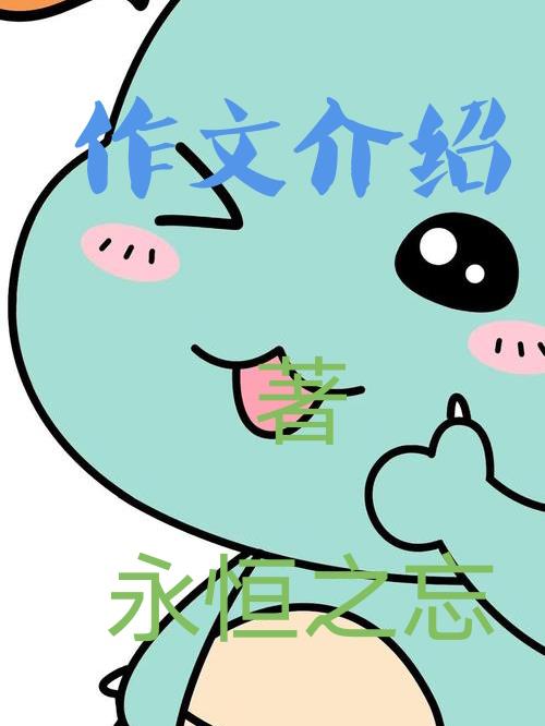 作文介绍故事