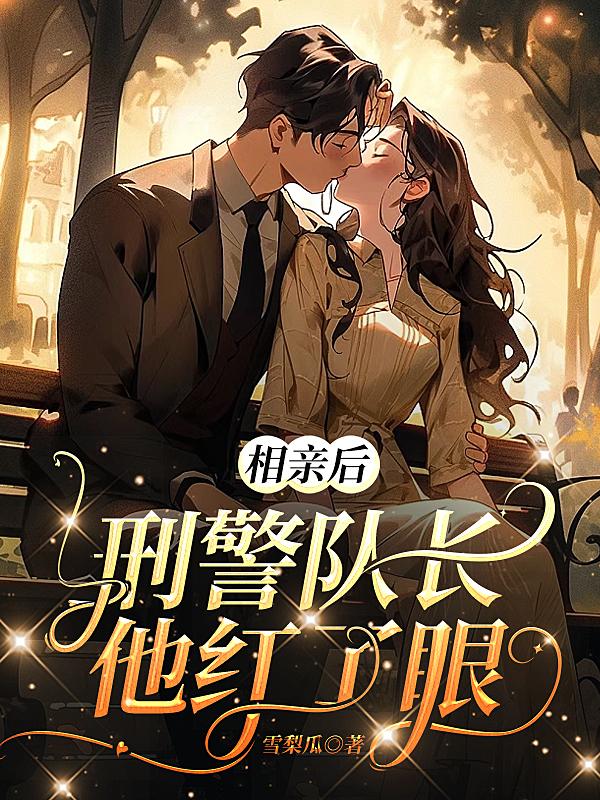 相亲以后小说