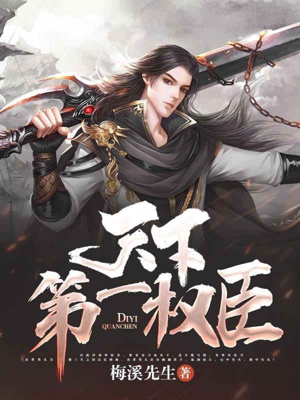 天下第一权臣