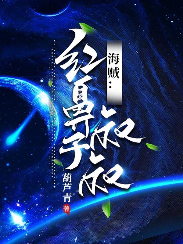 海贼王中红鼻子海贼叫啥