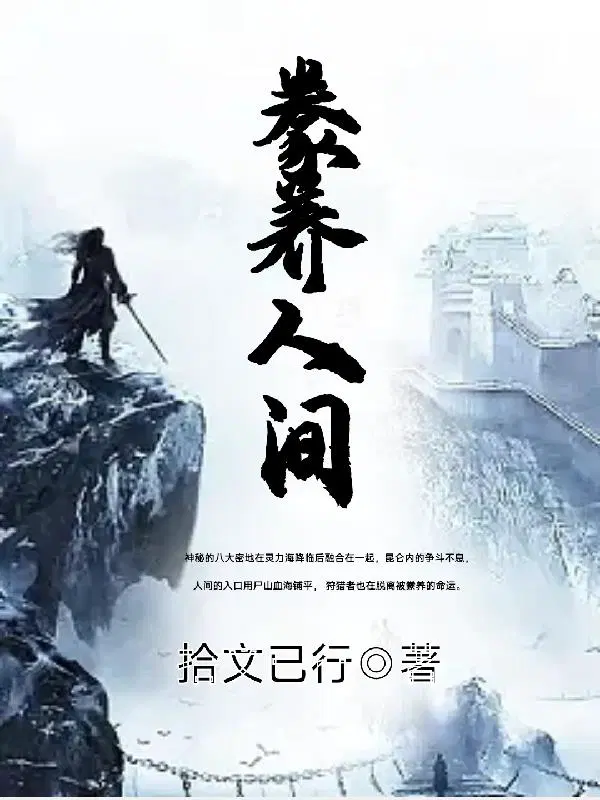 豢养人间