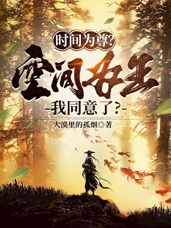 时间为尊?空间为王?我同意了?