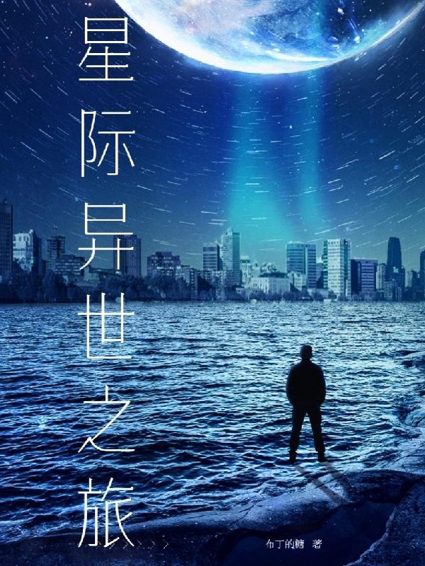 星际异能虫族小说