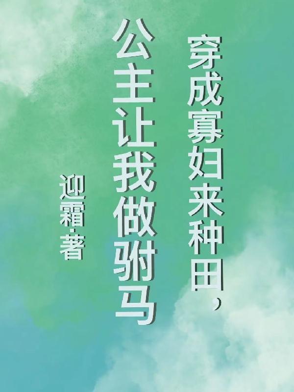 穿成寡妇种田日常