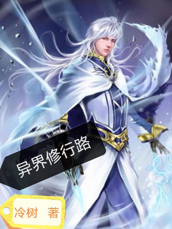 异界修行之旅小说