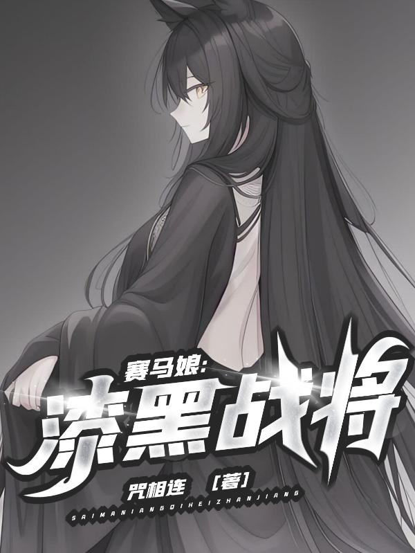 赛马娘:漆黑战将哪一章主角和女主确定关系