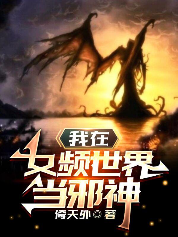 我在女频世界当邪神TXT免费下载