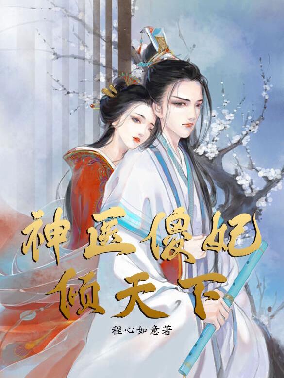 神医傻妃狠嚣张51到60集
