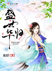 盛世锦嫁免费阅读