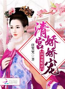 清宫娇娇宠:四爷