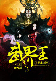 灵武界王