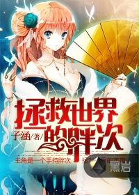 拯救世界的胖次