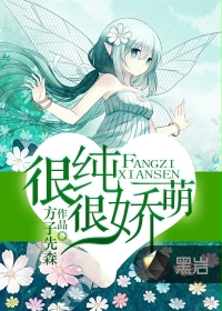 很纯很娇萌