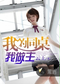 我的同桌是外星人