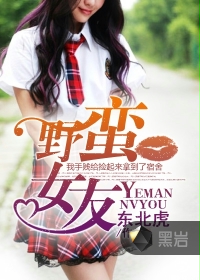 野蛮女友电影国语免费