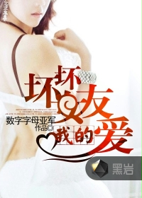坏坏女友我的爱