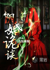 阴婚诡谈