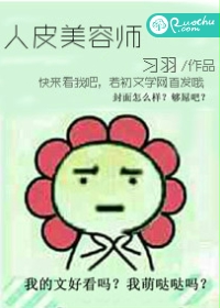 人皮美容师