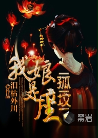 我娘是座孤坟