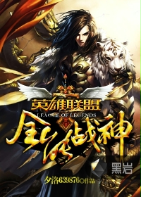 英雄联盟之全能战神