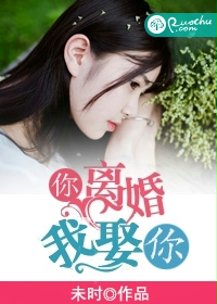 你离婚，我娶你