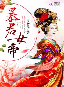 我的老婆竟是未来暴君女帝