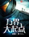 万界大唐