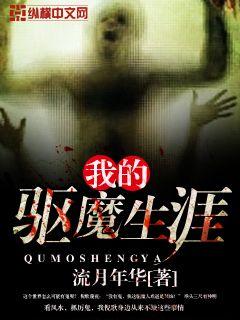 我的驱魔生涯免费在线阅读