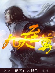 九天至尊一口气看完