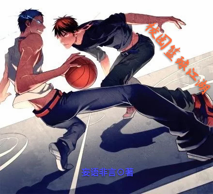 校园篮球江湖小说排行榜